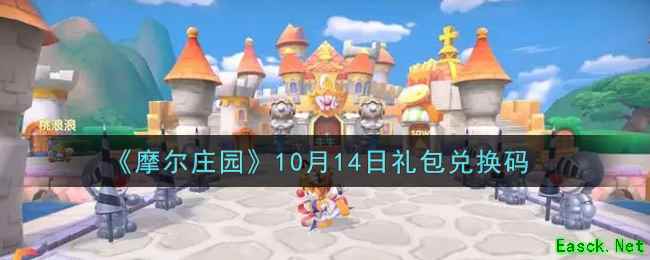 《摩尔庄园》10月14日礼包兑换码