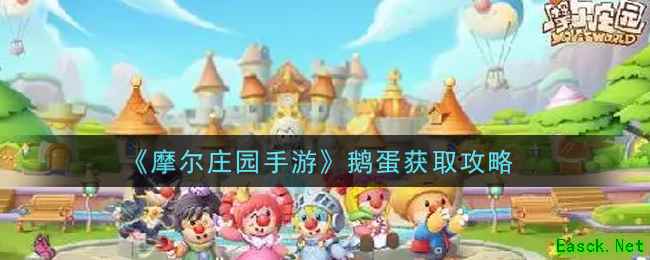 《摩尔庄园手游》鹅蛋获取攻略