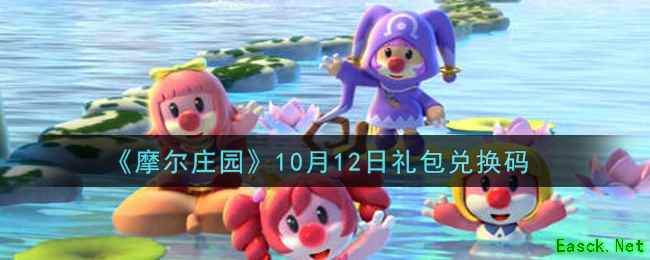 《摩尔庄园》10月12日礼包兑换码