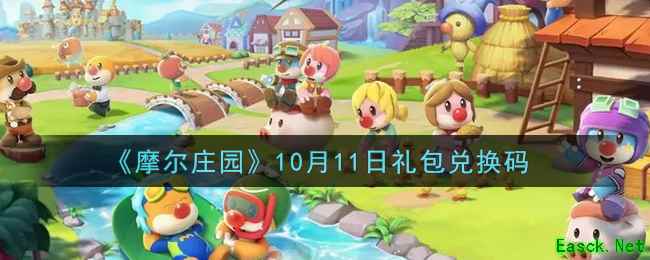 《摩尔庄园》10月11日礼包兑换码