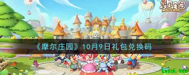 《摩尔庄园》10月9日礼包兑换码