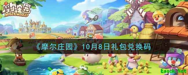 《摩尔庄园》10月8日礼包兑换码