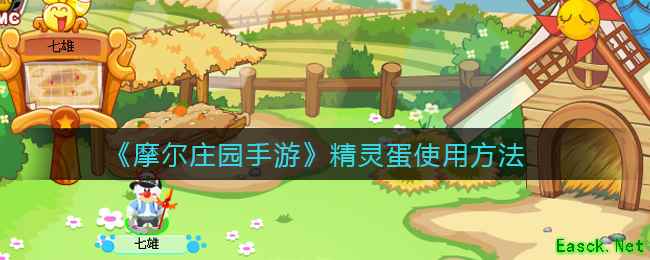 《摩尔庄园手游》精灵蛋使用方法