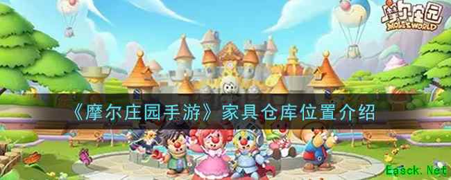 《摩尔庄园手游》家具仓库位置介绍