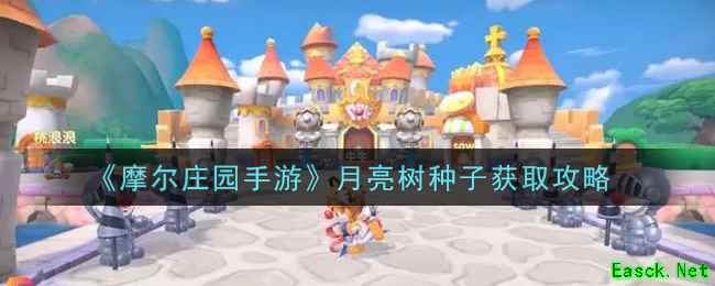 《摩尔庄园手游》月亮树种子获取攻略