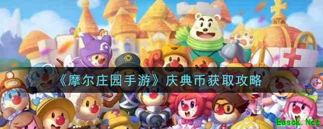 《摩尔庄园手游》庆典币获取攻略