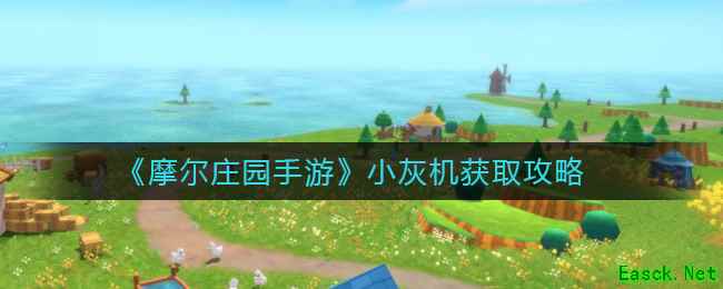 《摩尔庄园手游》小灰机获取攻略