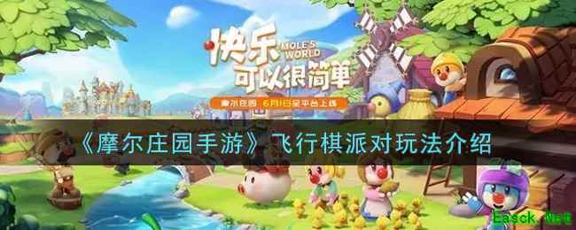 《摩尔庄园手游》飞行棋派对玩法介绍