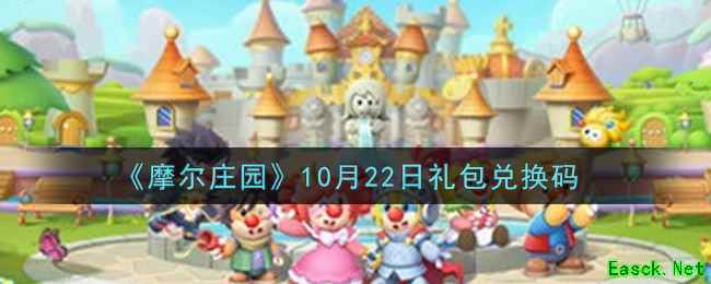 《摩尔庄园》10月22日礼包兑换码