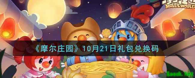 《摩尔庄园》10月21日礼包兑换码