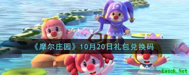 《摩尔庄园》10月20日礼包兑换码