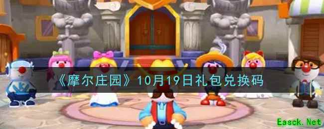 《摩尔庄园》10月19日礼包兑换码