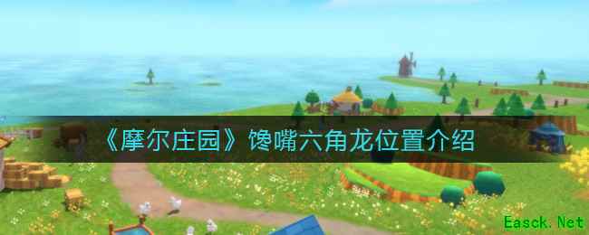 《摩尔庄园》馋嘴六角龙位置介绍