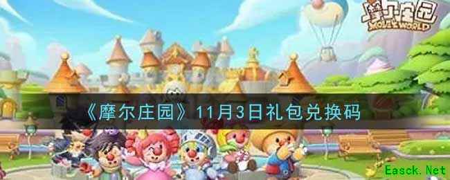 《摩尔庄园》11月3日礼包兑换码