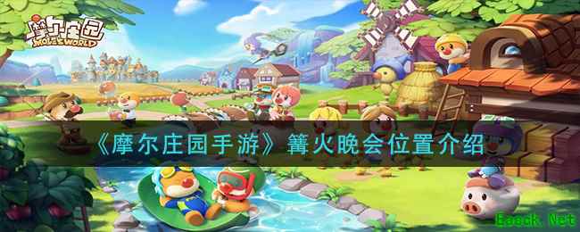 《摩尔庄园手游》篝火晚会位置介绍