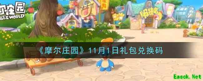 《摩尔庄园》11月1日礼包兑换码