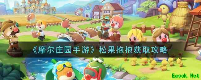 《摩尔庄园手游》松果抱抱获取攻略