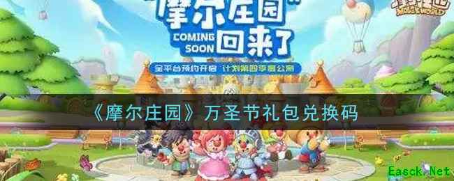 《摩尔庄园》万圣节礼包兑换码