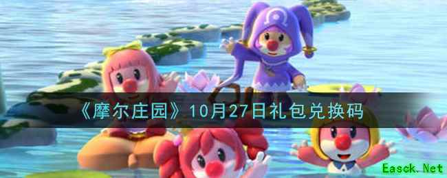 《摩尔庄园》10月27日礼包兑换码
