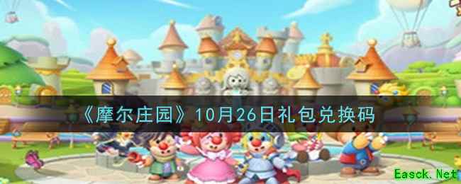 《摩尔庄园》10月26日礼包兑换码