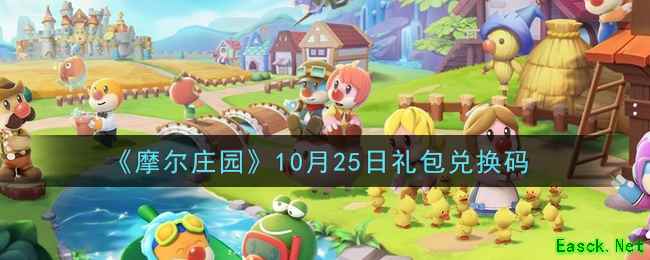 《摩尔庄园》10月25日礼包兑换码