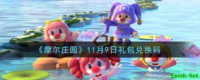 《摩尔庄园》11月9日礼包兑换码