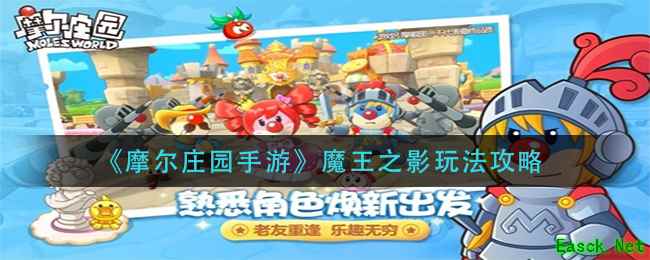 《摩尔庄园手游》魔王之影玩法攻略