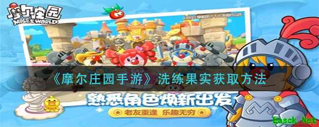 《摩尔庄园手游》洗练果实获取方法