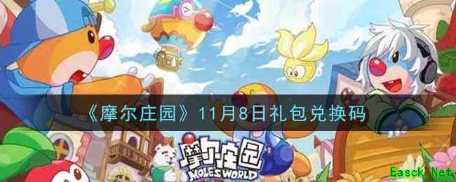 《摩尔庄园》11月8日礼包兑换码