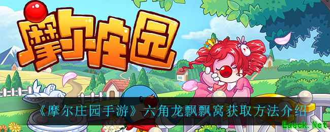 《摩尔庄园手游》六角龙飘飘窝获取方法介绍