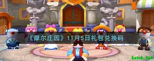 《摩尔庄园》11月5日礼包兑换码