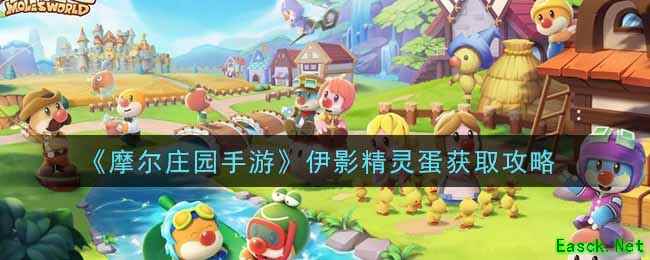《摩尔庄园手游》伊影精灵蛋获取攻略