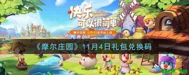 《摩尔庄园》11月4日礼包兑换码