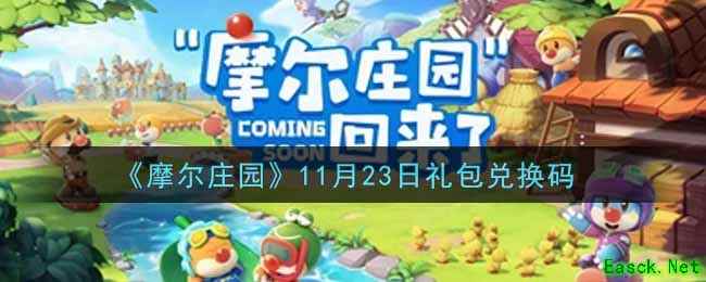 《摩尔庄园》11月23日礼包兑换码