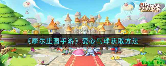 《摩尔庄园手游》爱心气球获取方法
