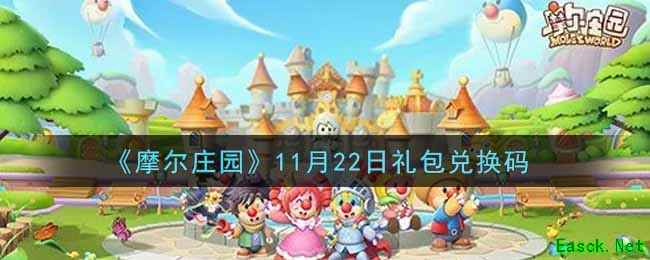 《摩尔庄园》11月22日礼包兑换码