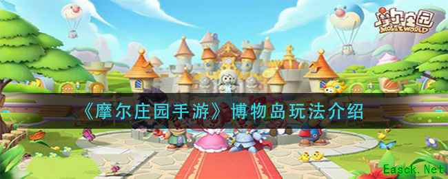 《摩尔庄园手游》博物岛玩法介绍