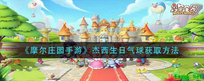 《摩尔庄园手游》杰西生日气球获取方法