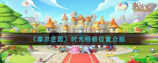 《摩尔庄园》时光相册位置介绍