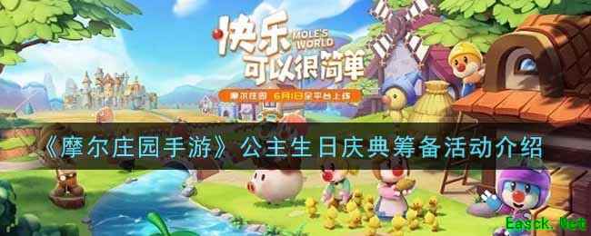 《摩尔庄园手游》公主生日庆典筹备活动介绍