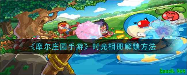 《摩尔庄园手游》时光相册解锁方法