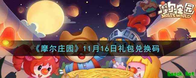 《摩尔庄园》11月16日礼包兑换码