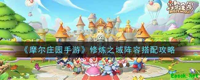 《摩尔庄园手游》修炼之域阵容搭配攻略