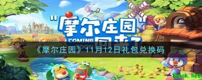 《摩尔庄园》11月12日礼包兑换码