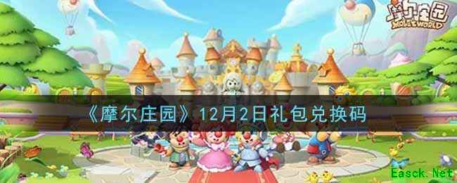 《摩尔庄园》12月2日礼包兑换码