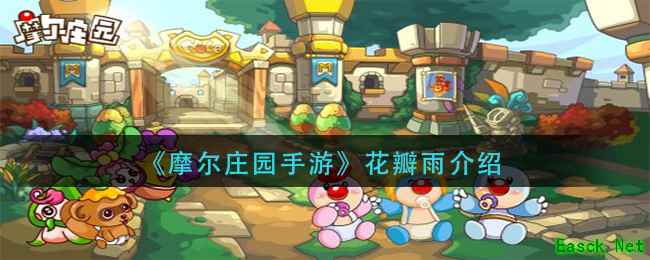 《摩尔庄园手游》花瓣雨介绍
