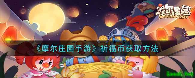 《摩尔庄园手游》祈福币获取方法