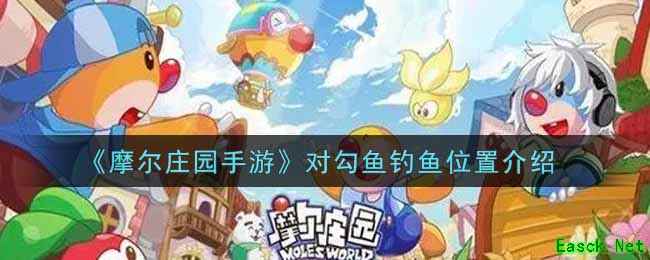 《摩尔庄园手游》对勾鱼钓鱼位置介绍