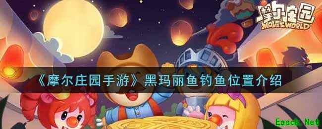 《摩尔庄园手游》黑玛丽鱼钓鱼位置介绍