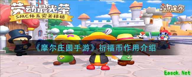 《摩尔庄园手游》祈福币作用介绍